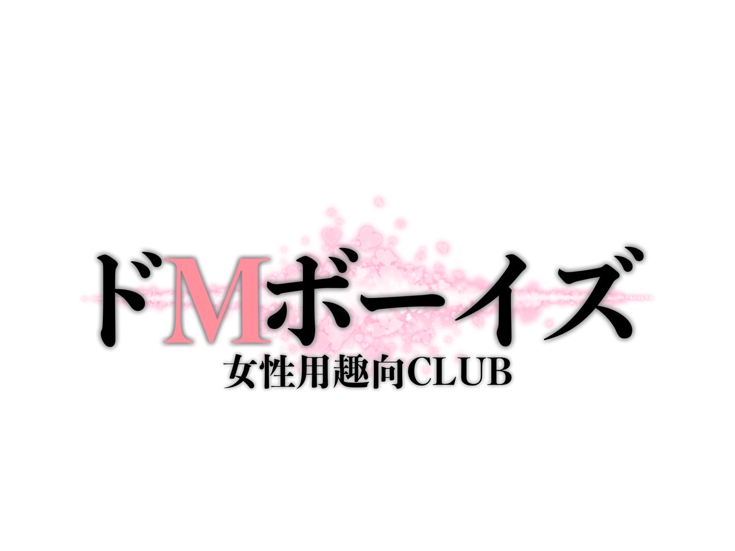 ドMボーイズ【女性用趣向CLUB】